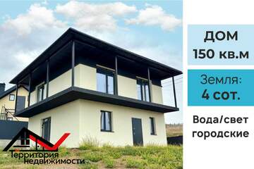 Дом, 150,1 м², 2 эт.